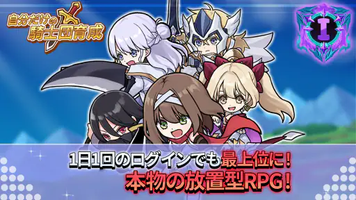 自分だけの騎士団育成：新サーバー登場！ screenshot