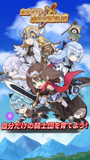 自分だけの騎士団育成：新サーバー登場！ screenshot