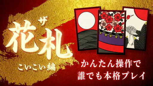 花札 こいこい - ザ・花札 こいこい編 - 花札ゲーム screenshot