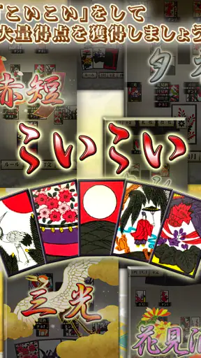 花札アプリ 初心者向け定番花札ゲーム screenshot