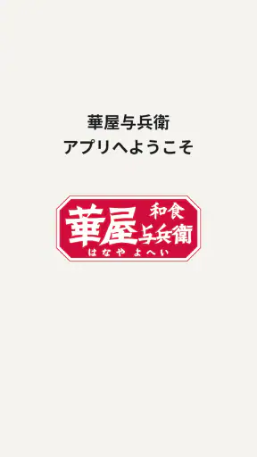 華屋与兵衛 ～和食レストラン～ screenshot
