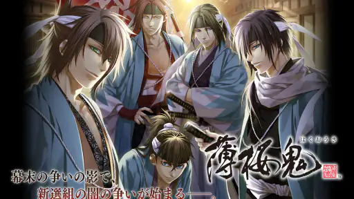 薄桜鬼 screenshot