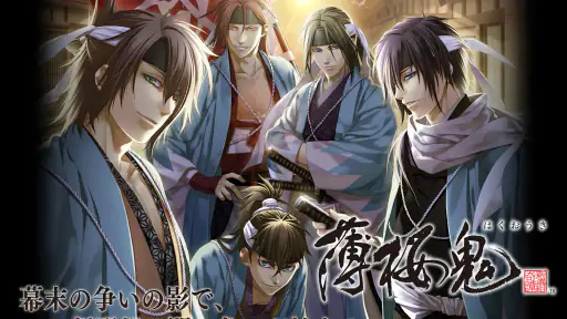 薄桜鬼 screenshot