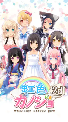 虹色カノジョ２d screenshot