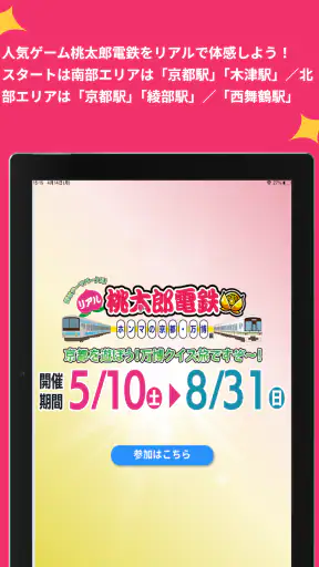 街はテーマパークだ！リアル桃太郎電鉄～ホンマの京都・万博編 screenshot