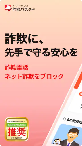 詐欺バスター：詐欺電話やネット詐欺を自動判定、ブロック screenshot