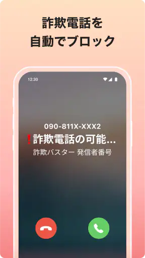 詐欺バスター：詐欺電話やネット詐欺を自動判定、ブロック screenshot