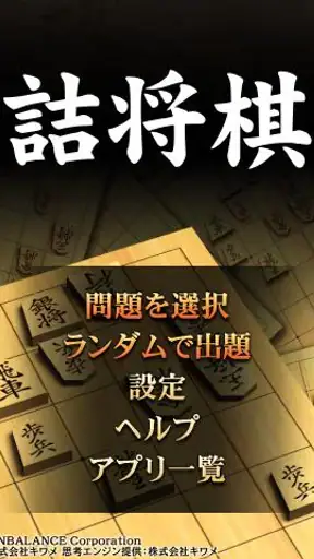 詰将棋 screenshot