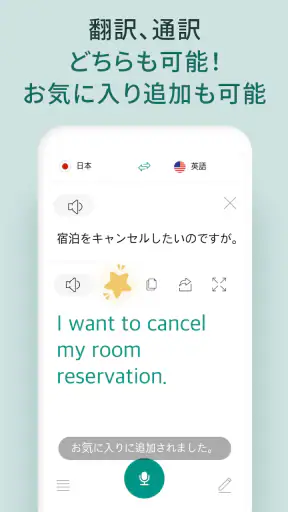 話す翻訳機 -  通訳, 音声翻訳 screenshot