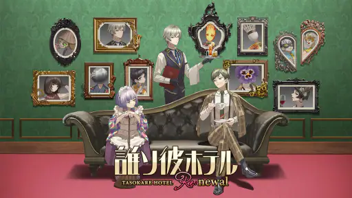 誰ソ彼ホテル Re:newal screenshot