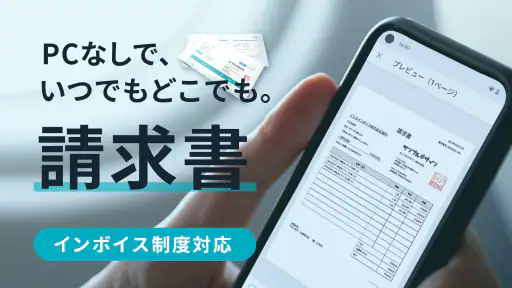 請求書作成アプリ - Misoca screenshot