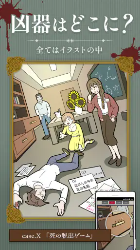 謎解き推理ゲーム イラスト探偵 犯人当て捜査 殺人事件 観察 screenshot