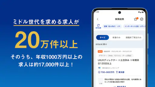 転職 ならミドルの転職 35歳からの求人・スカウト転職アプリ screenshot