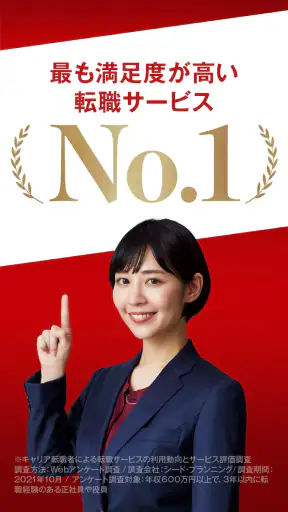 転職はビズリーチ-求人/仕事探し/転職 アプリで転職 screenshot