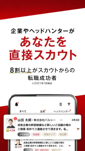 転職はビズリーチ-求人/仕事探し/転職 アプリで転職 screenshot