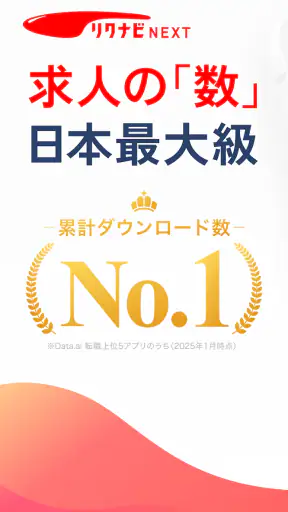 転職はリクナビネクスト- 正社員の求人や仕事探しの転職アプリ screenshot