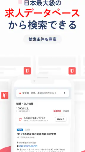 転職はリクナビネクスト- 正社員の求人や仕事探しの転職アプリ screenshot