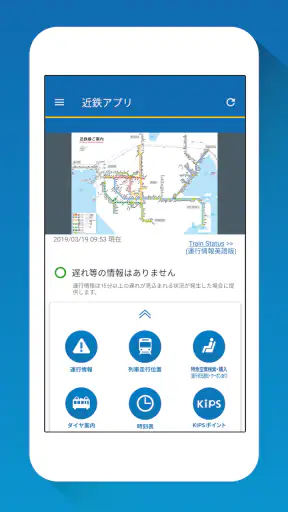 近鉄アプリ - 列車運行情報をプッシュ通知でお知らせします screenshot