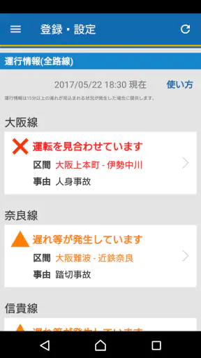 近鉄アプリ - 列車運行情報をプッシュ通知でお知らせします screenshot
