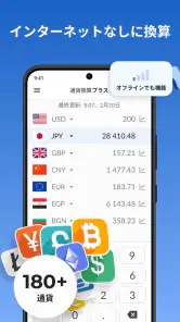 通貨換算プラス screenshot