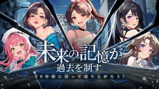 運命逆転：20年前に成り上がってSS人生！ screenshot