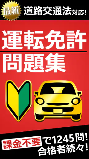 運転免許問題集 普通車学科 - 独学TODAY screenshot
