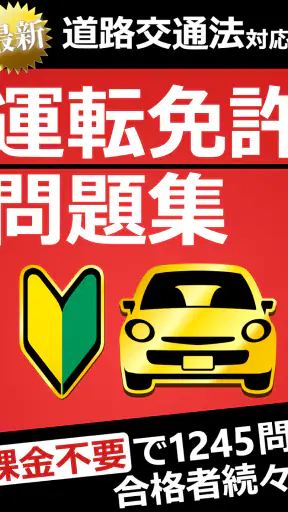 運転免許問題集 普通車学科 - 独学TODAY screenshot