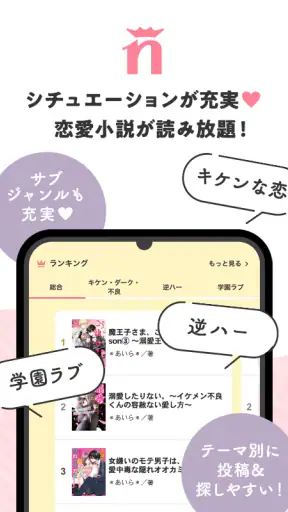 野いちご 女子向け恋愛小説 screenshot