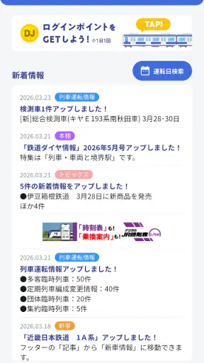 鉄道ダイヤ情報　臨時列車運転情報 screenshot