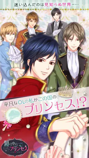 鏡の中のプリンセス Love Palace screenshot
