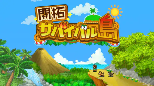 開拓サバイバル島 screenshot