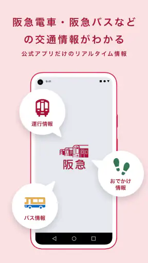阪急沿線アプリ screenshot
