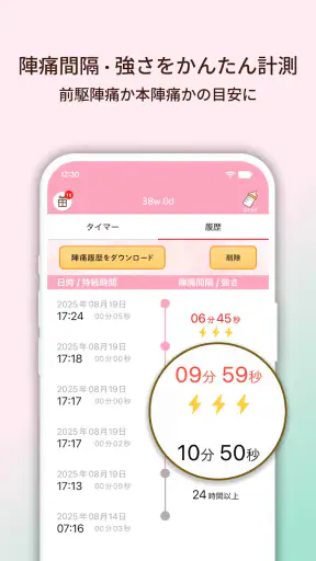 陣痛きたかも - 今スグ陣痛・胎動計測ができる出産準備アプリ screenshot