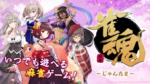 雀魂‐じゃんたま‐ screenshot