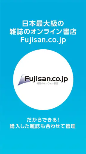 【雑誌読み放題】FujisanReader フジサンリーダー screenshot