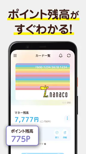 電子マネーnanaco アプリでチャージ・ポイントも貯まる screenshot