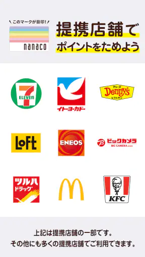 電子マネーnanaco アプリでチャージ・ポイントも貯まる screenshot