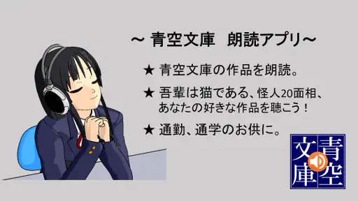 青空朗読（名作を聴こう。青空文庫の小説を朗読するアプリ。） screenshot
