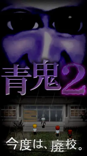 青鬼2 screenshot