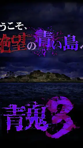 青鬼3 screenshot