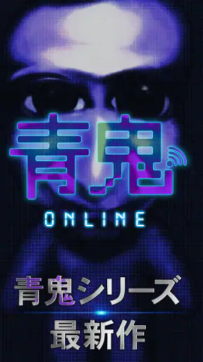 青鬼オンライン screenshot