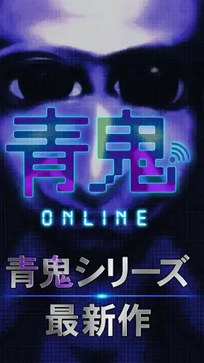 青鬼オンライン screenshot