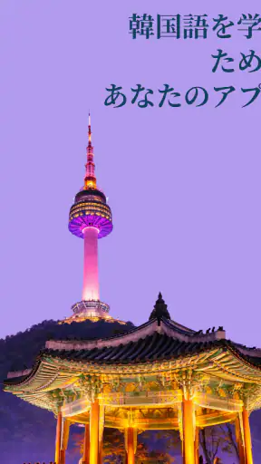 韓国語を学ぶ - 初心者 screenshot