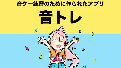 音ゲートレーニング ｜ 譜面解析＆研究＆練習アプリ 音トレ screenshot