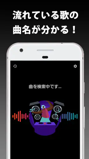 音楽認識 曲名が分かるアプリ screenshot