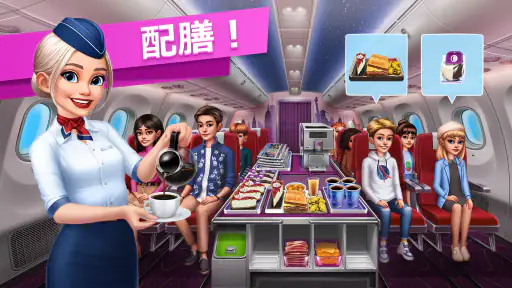 飛行機の料理人：料理ゲーム screenshot