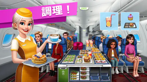 飛行機の料理人：料理ゲーム screenshot