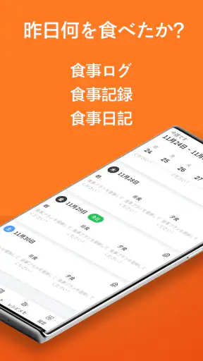 食事ログ - 食事記録, 食事管理, ダイエット記録 screenshot