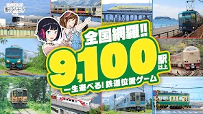 駅メモ！ - ステーションメモリーズ！- 鉄道位置ゲーム screenshot