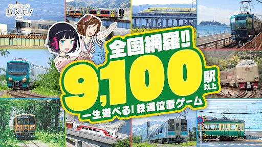 駅メモ! - ステーションメモリーズ!- 鉄道位置ゲーム screenshot
